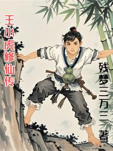 王小虎医生简介