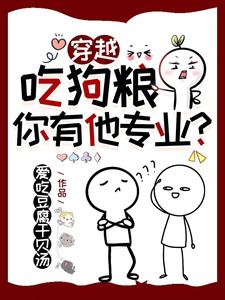 穿越:吃狗粮,你有他专业?