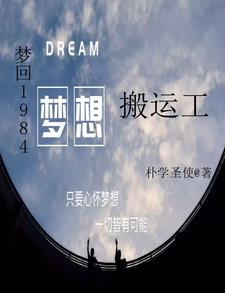 梦回1984:梦想搬运工