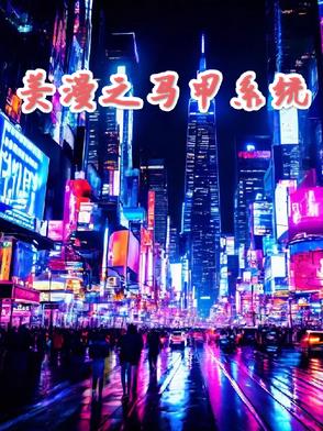 漫威马甲流小说
