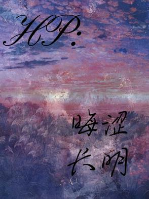 HP:晦涩长明