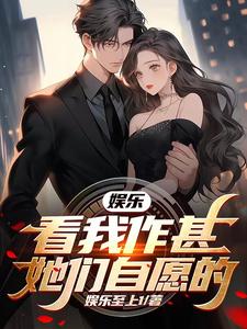 娱乐:看我作甚,她们自愿的