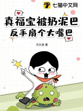 真福宝被扔泥巴,反手扇个大嘴巴