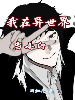 我在异世界当野怪合集一口气看完