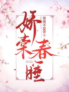 禁欲世子索欢,娇软美人难招架