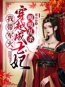 一胎三宝,我带军火穿越成王妃