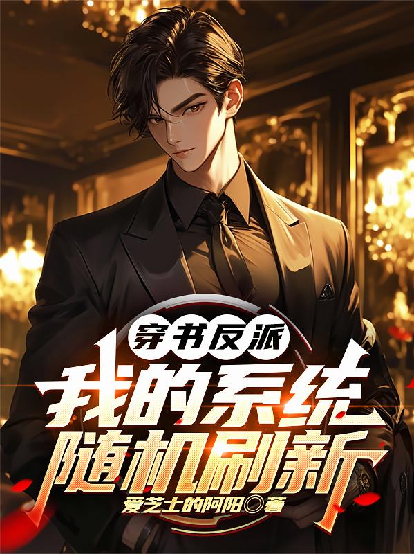 穿书反派:我的系统随机刷新