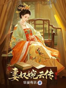 被打入冷宫后,我成皇上心尖宠