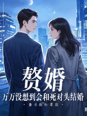 离家八年归来,竟与死对头成婚