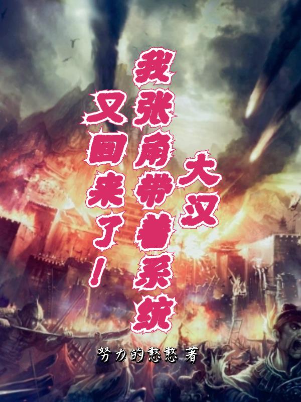 大汉,我张角带着系统又回来了!