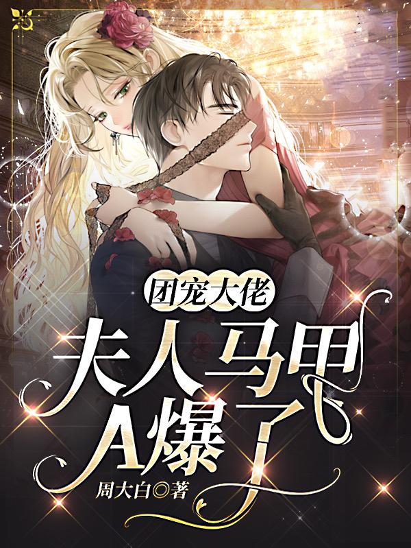 团宠大佬,夫人马甲A爆了